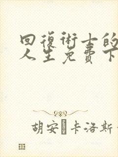 回复术士的重启人生免费下拉式漫画