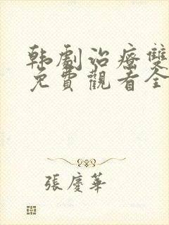 韩剧治疗双男主免费观看全集高清封面