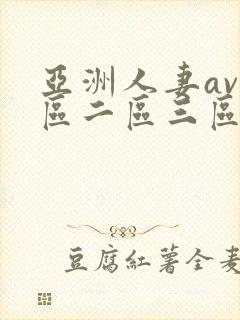 亚洲人妻av一区二区三区