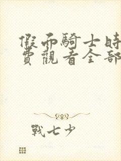 假面骑士时王免费观看全部中文版