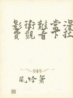 影卫难当漫画免费观看下拉式六漫画