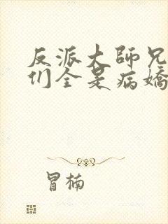 反派大师兄师妹们全是病娇未删减封面