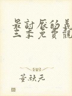 最讨厌的义父第三季免费观看