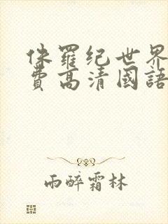 侏罗纪世界3免费高清国语