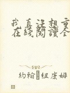 我真没想重生啊在线阅读全文