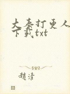 大奉打更人在线下载txt