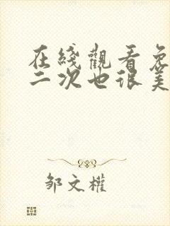 在线观看免费第二次也很美