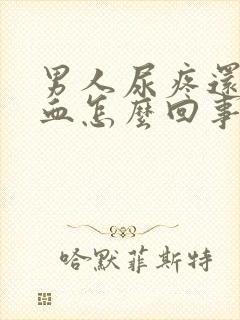 男人尿疼还有点血怎么回事