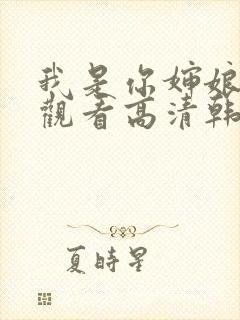 我是你婶娘免费观看高清韩剧全集