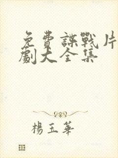 免费谍战片电视剧大全集