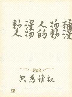 动漫人物桶动漫人物的动漫软件