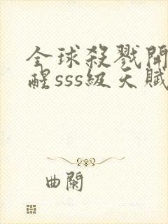 全球杀戮开局觉醒sss级天赋漫画阅读