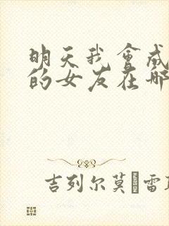 明天我会成为谁的女友在哪儿能看