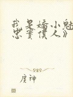 我是娇小魅魔的忠实仆人》