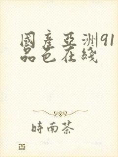 国产亚洲91精品色在线