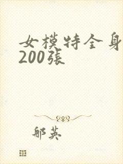 女模特全身裸体200张