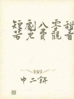 短剧八零甜妻灿若免费观看