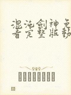 混沌剑神免费观看完整版动漫