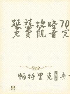 延禧攻略70集免费观看完