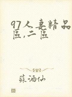 97人妻精品一区,二区