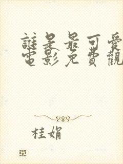 谁是最可爱的人电影免费观看高清封面