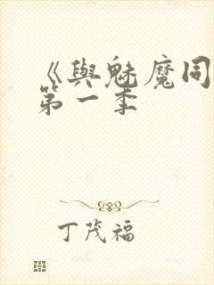 《与魅魔同居》第一季封面