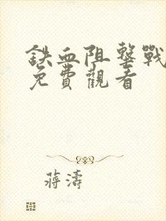 铁血阻击战电影免费观看