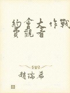 约会大作战2免费观看