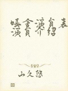 哑舍演员表全部演员介绍