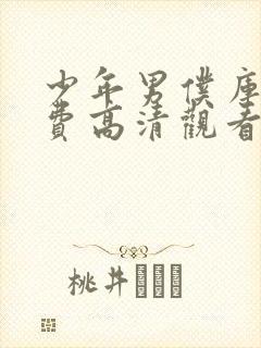 少年男仆库洛免费高清观看动漫封面