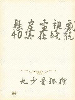 悬崖电视剧全集40集在线观看免费封面