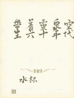 带着灵泉空间重生六十年代