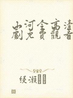 山河令高清电视剧免费观看全集