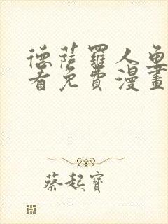 德萨罗人鱼漫画看免费漫画看43封面