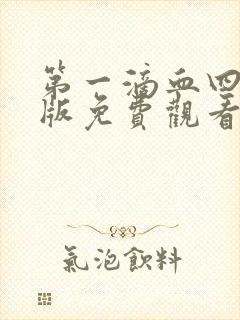 第一滴血四国语版免费观看