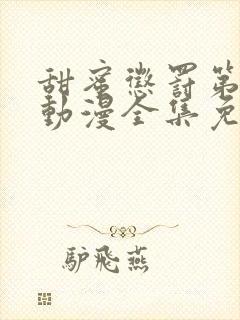 甜蜜惩罚第一季动漫全集免费观看完封面