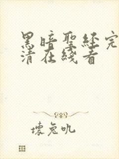 黑暗圣经完整高清在线看封面