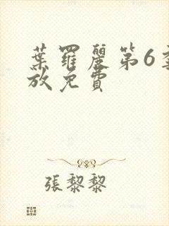 叶罗丽第6季播放免费封面