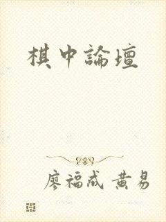 棋中论坛
