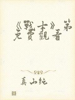 《战士》第一季免费观看