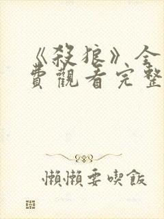 《杀狼》全集免费观看完整版