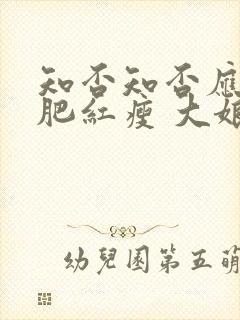 知否知否应是绿肥红瘦 大娘子