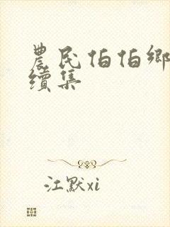 农民伯伯乡下妹续集封面