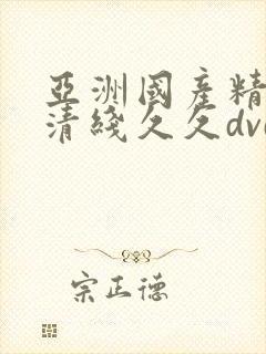 亚洲国产精品高清线久久dvd