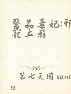 医品毒妃:邪王宠上瘾