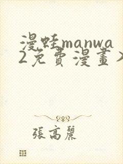 漫蛙manwa2免费漫画入口封面