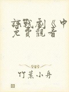 谍战剧《中枪》免费观看