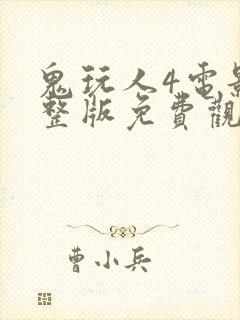 鬼玩人4电影完整版免费观看