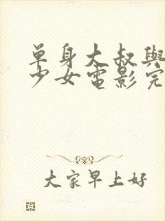 单身大叔与邻家少女电影完整版在线观看