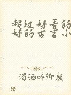 超级好看的文笔好的古言小说推荐啊